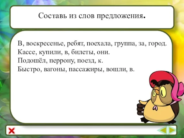 Составь из слов предложения. В, воскресенье, ребят, поехала, группа, за, город.