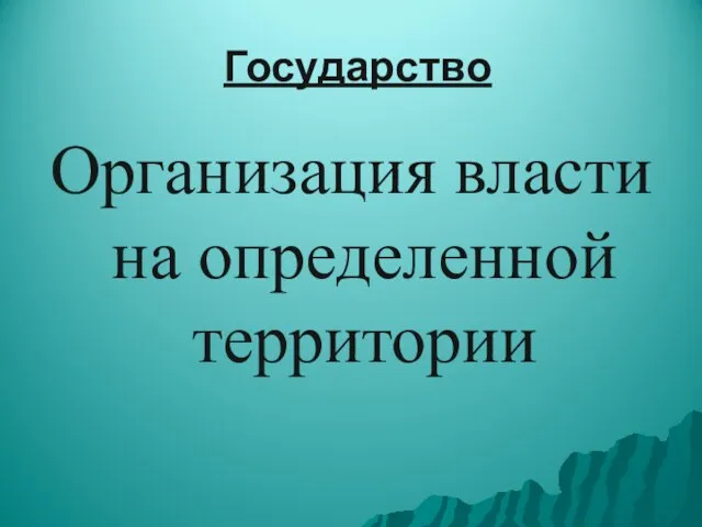 Государство Организация власти на определенной территории