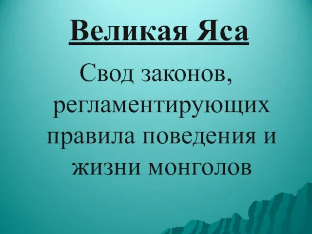 Великая Яса Свод законов, регламентирующих правила поведения и жизни монголов