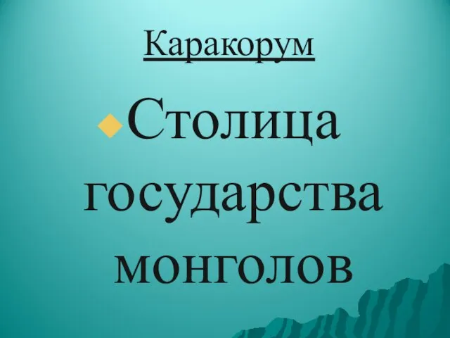 Каракорум Столица государства монголов