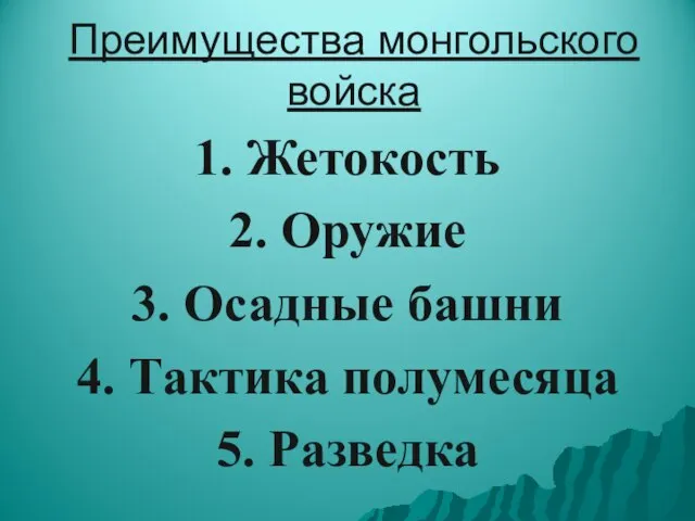 Преимущества монгольского войска 1. Жетокость 2. Оружие 3. Осадные башни 4. Тактика полумесяца 5. Разведка