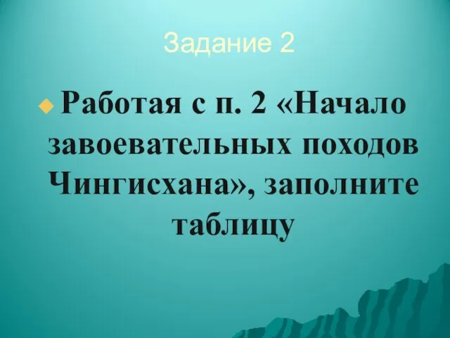 Задание 2 Работая с п. 2 «Начало завоевательных походов Чингисхана», заполните таблицу