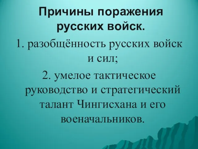 Причины поражения русских войск. 1. разобщённость русских войск и сил; 2.