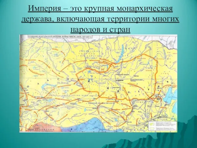 Империя – это крупная монархическая держава, включающая территории многих народов и стран