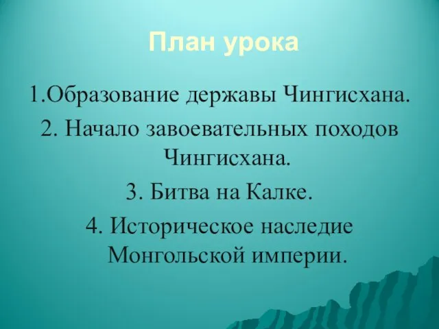 План урока 1.Образование державы Чингисхана. 2. Начало завоевательных походов Чингисхана. 3.