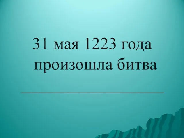 31 мая 1223 года произошла битва _________________