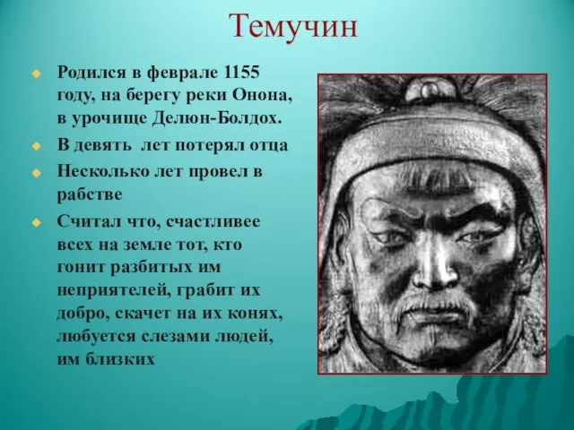 Темучин Родился в феврале 1155 году, на берегу реки Онона, в