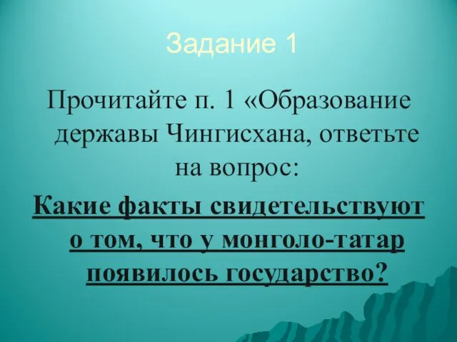 Задание 1 Прочитайте п. 1 «Образование державы Чингисхана, ответьте на вопрос: