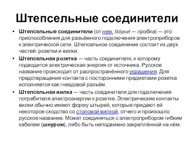 Штепсельные соединители Штепсельные соединители (от нем. Stöpsel — пробка) — это