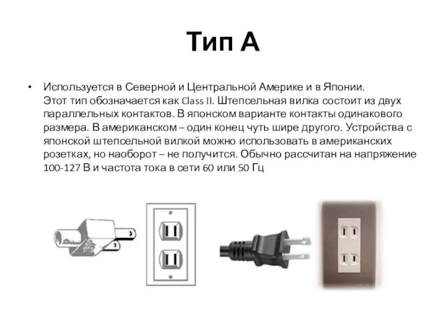 Тип А Используется в Северной и Центральной Америке и в Японии.