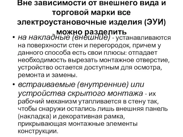 Вне зависимости от внешнего вида и торговой марки все электроустановочные изделия