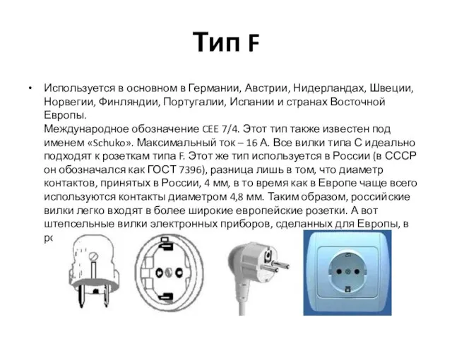 Тип F Используется в основном в Германии, Австрии, Нидерландах, Швеции, Норвегии,