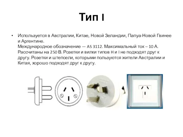 Тип I Используется в Австралии, Китае, Новой Зеландии, Папуа-Новой Гвинее и