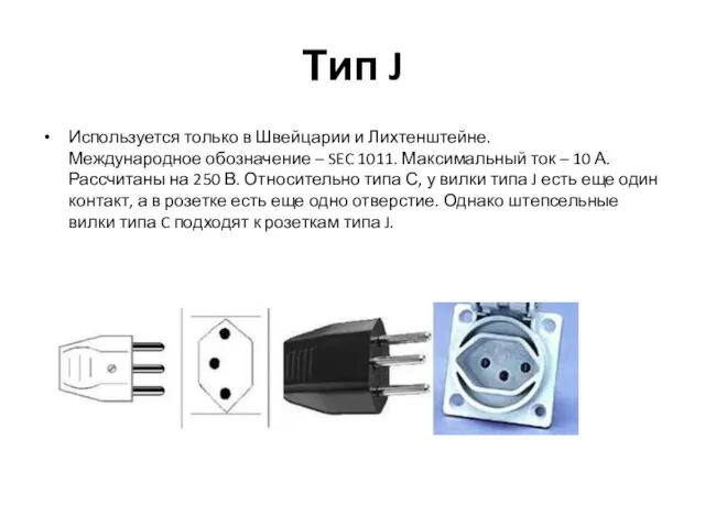 Тип J Используется только в Швейцарии и Лихтенштейне. Международное обозначение –