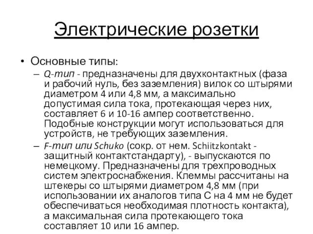 Электрические розетки Основные типы: Q-тип - предназначены для двухконтактных (фаза и