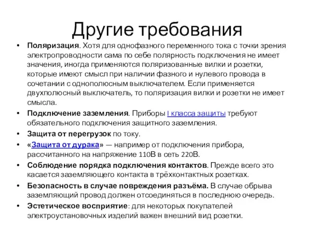 Другие требования Поляризация. Хотя для однофазного переменного тока с точки зрения