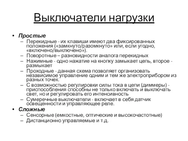 Выключатели нагрузки Простые Перекидные - их клавиши имеют два фиксированных положения