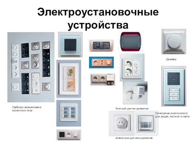 Электроустановочные устройства Уличный датчик движения комнатные датчики движения Диммер Приборы независимого