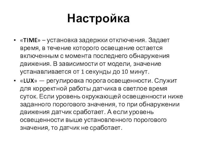 Настройка «TIME» – установка задержки отключения. Задает время, в течение которого