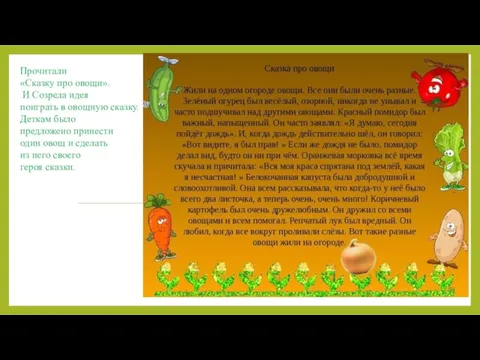 Прочитали «Сказку про овощи». И Созрела идея поиграть в овощную сказку.