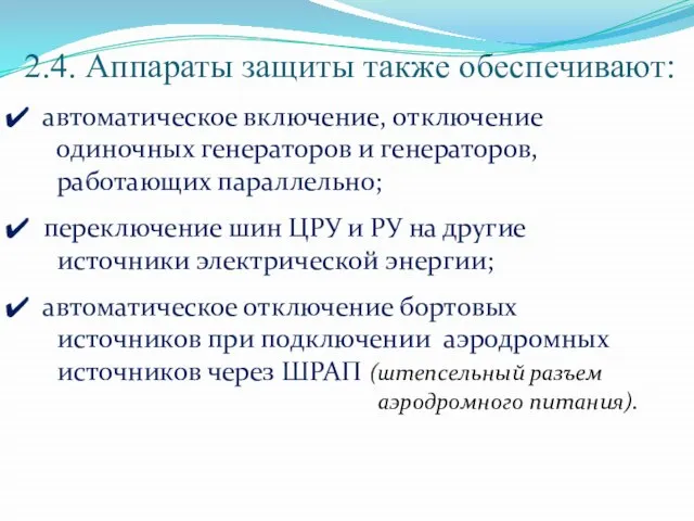 2.4. Аппараты защиты также обеспечивают: автоматическое включение, отключение одиночных генераторов и