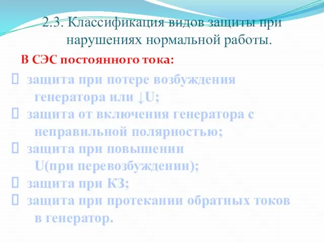 2.3. Классификация видов защиты при нарушениях нормальной работы. В СЭС постоянного