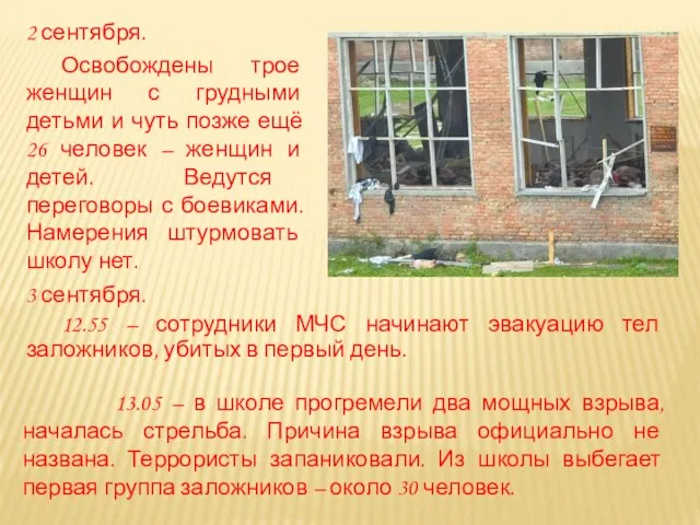 2 сентября. Освобождены трое женщин с грудными детьми и чуть позже