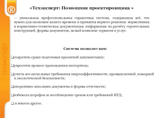 Система позволит вам: сократить сроки подготовки проектной документации; упростить процесс прохождения