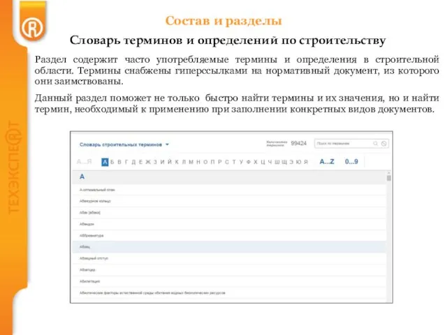 Раздел содержит часто употребляемые термины и определения в строительной области. Термины