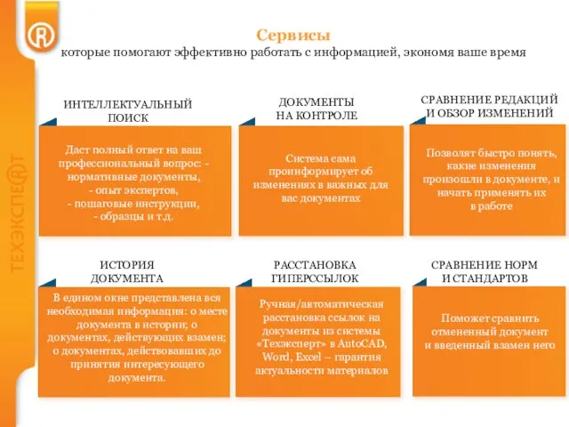 ИНТЕЛЛЕКТУАЛЬНЫЙ ПОИСК ДОКУМЕНТЫ НА КОНТРОЛЕ СРАВНЕНИЕ РЕДАКЦИЙ И ОБЗОР ИЗМЕНЕНИЙ СРАВНЕНИЕ