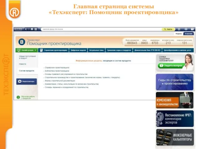 Главная страница системы «Техэксперт: Помощник проектировщика»