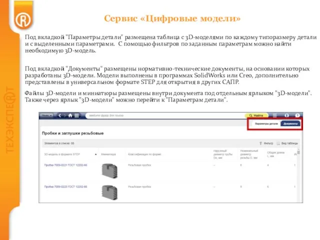 Сервис «Цифровые модели» Под вкладкой "Параметры детали" размещена таблица с 3D-моделями