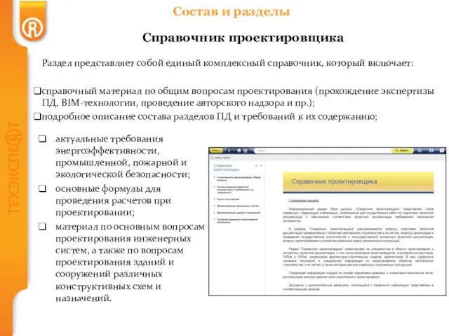 Состав и разделы Справочник проектировщика Раздел представляет собой единый комплексный справочник,