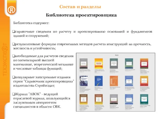 Состав и разделы Библиотека проектировщика Библиотека содержит: справочные сведения по расчету