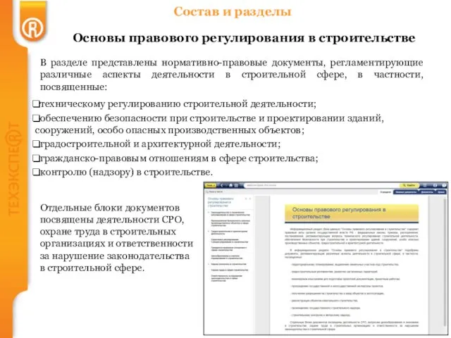 Состав и разделы Основы правового регулирования в строительстве В разделе представлены