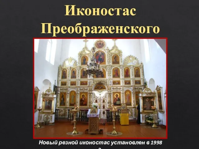 Иконостас Преображенского храма Новый резной иконостас установлен в 1998 г.