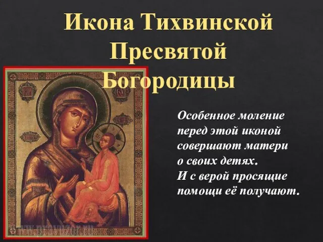Икона Тихвинской Пресвятой Богородицы Особенное моление перед этой иконой совершают матери