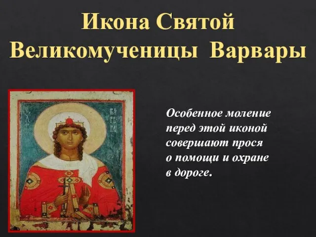 Икона Святой Великомученицы Варвары Особенное моление перед этой иконой совершают прося