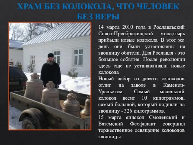 14 марта 2010 года в Рославльский Спасо-Преображенский монастырь прибыли новые колокола.