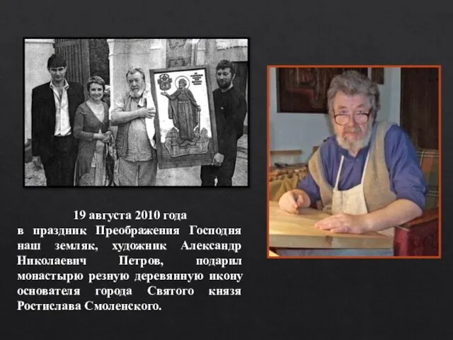 19 августа 2010 года в праздник Преображения Господня наш земляк, художник