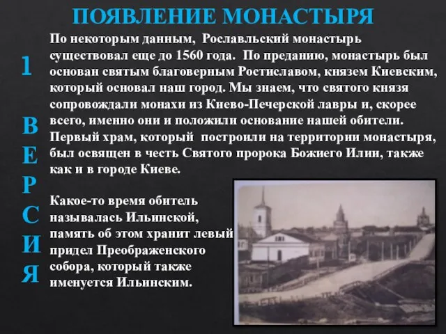 По некоторым данным, Рославльский монастырь существовал еще до 1560 года. По