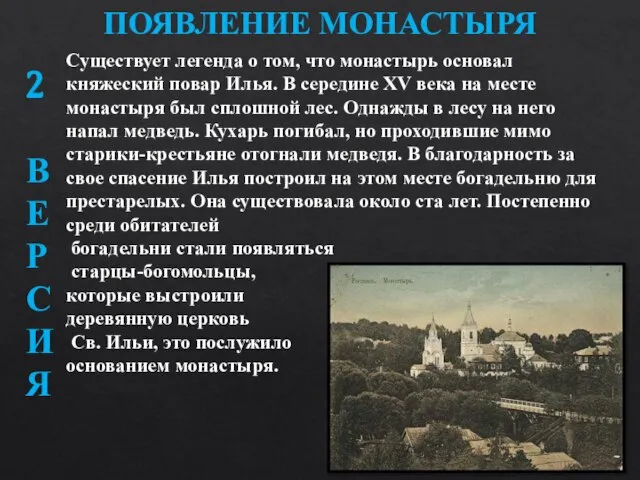 ПОЯВЛЕНИЕ МОНАСТЫРЯ Существует легенда о том, что монастырь основал княжеский повар