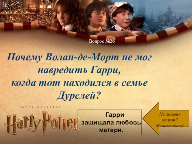 Вопрос №26 Не знаете ответ? Жмите здесь! Гарри защищала любовь матери.