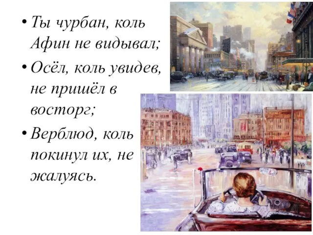 Ты чурбан, коль Афин не видывал; Осёл, коль увидев, не пришёл