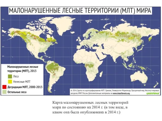 Карта малонарушенных лесных территорий мира по состоянию на 2014 г. (в