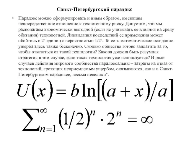 Санкт-Петербургский парадокс Парадокс можно сформулировать и иным образом, имеющим непосредственное отношение