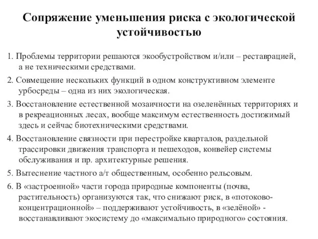 Сопряжение уменьшения риска с экологической устойчивостью 1. Проблемы территории решаются экообустройством