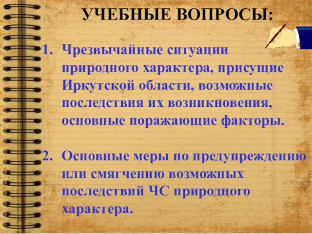 УЧЕБНЫЕ ВОПРОСЫ: Чрезвычайные ситуации природного характера, присущие Иркутской области, возможные последствия