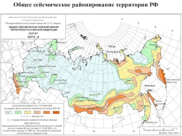 Общее сейсмическое районирование территории РФ Море Лаптевых Охотское море