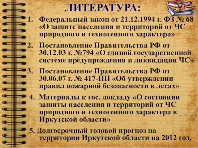 Федеральный закон от 21.12.1994 г. ФЗ № 68 «О защите населения